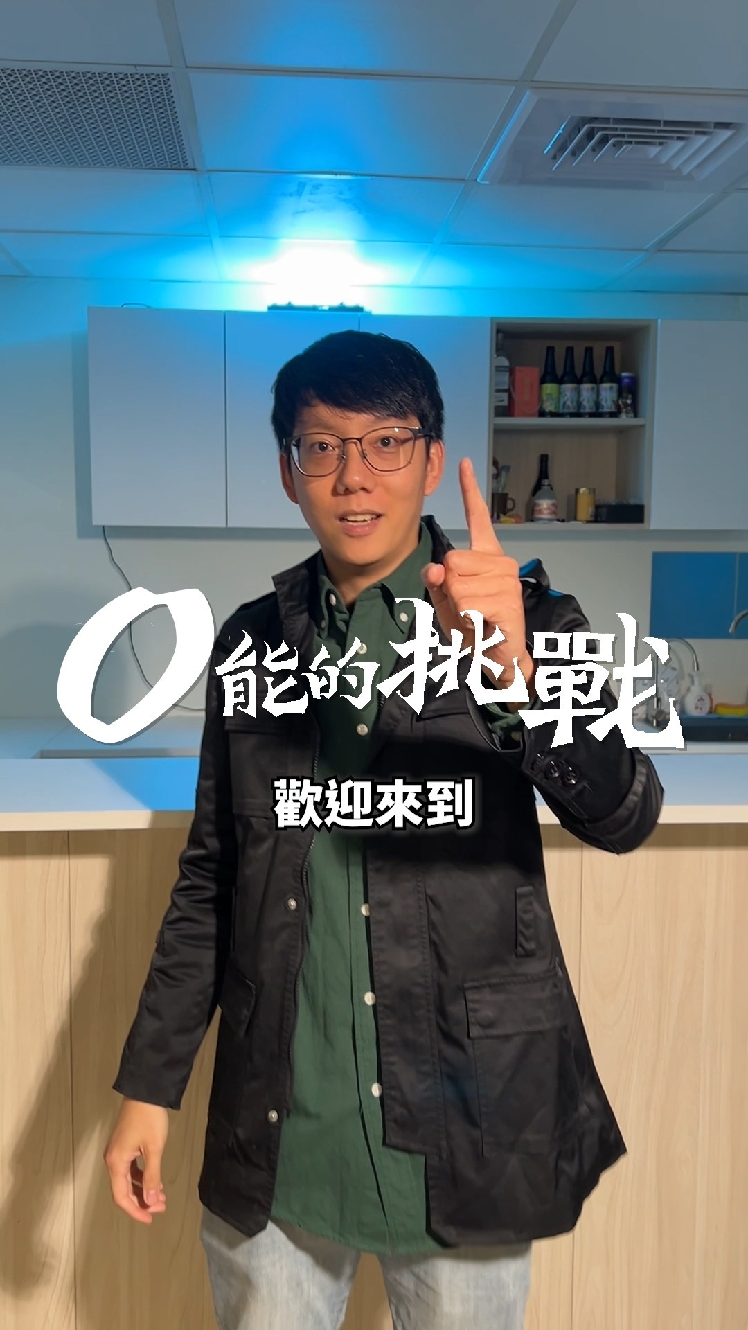 0能的挑戰